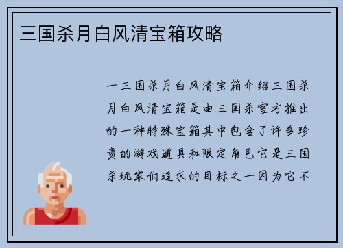 三国杀月白风清宝箱攻略