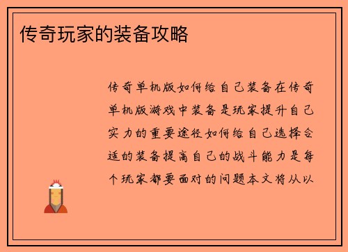 传奇玩家的装备攻略