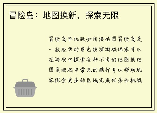 冒险岛：地图换新，探索无限
