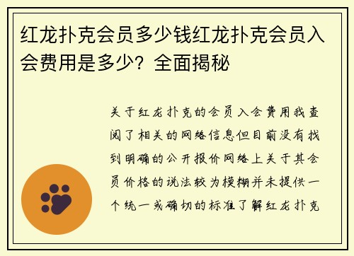 红龙扑克会员多少钱红龙扑克会员入会费用是多少？全面揭秘