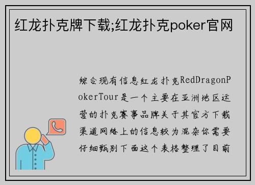 红龙扑克牌下载;红龙扑克poker官网