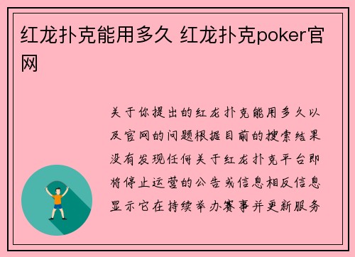 红龙扑克能用多久 红龙扑克poker官网