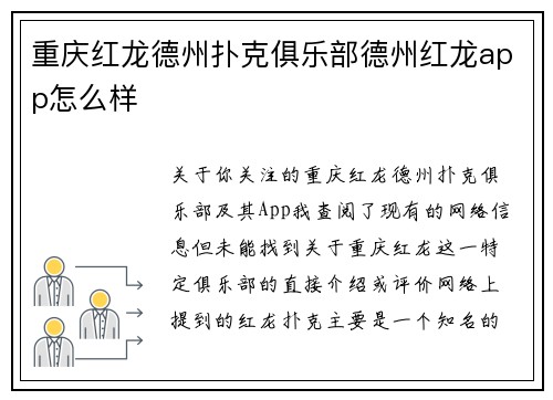 重庆红龙德州扑克俱乐部德州红龙app怎么样
