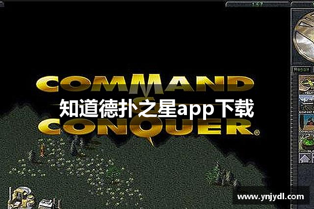 知道德扑之星app下载